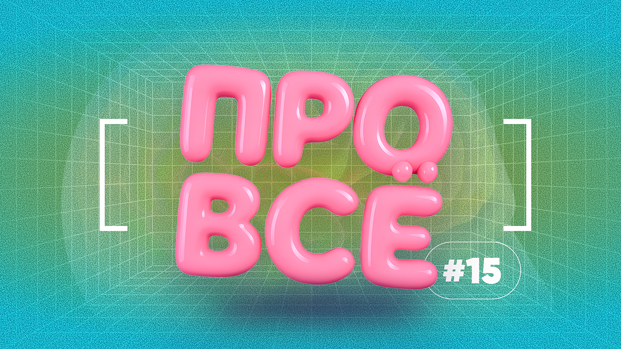 [про всё] #15